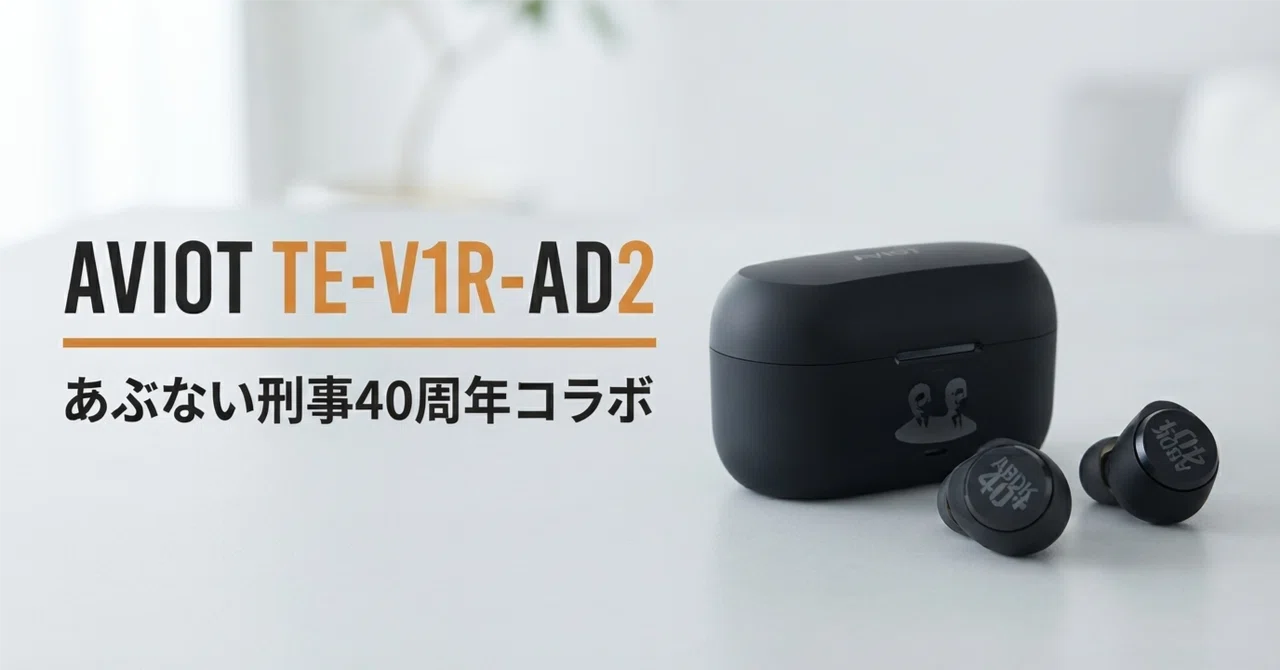 AVIOT TE-V1R-AD2 のレビュー・口コミ評判と特徴 あぶない刑事40周年 