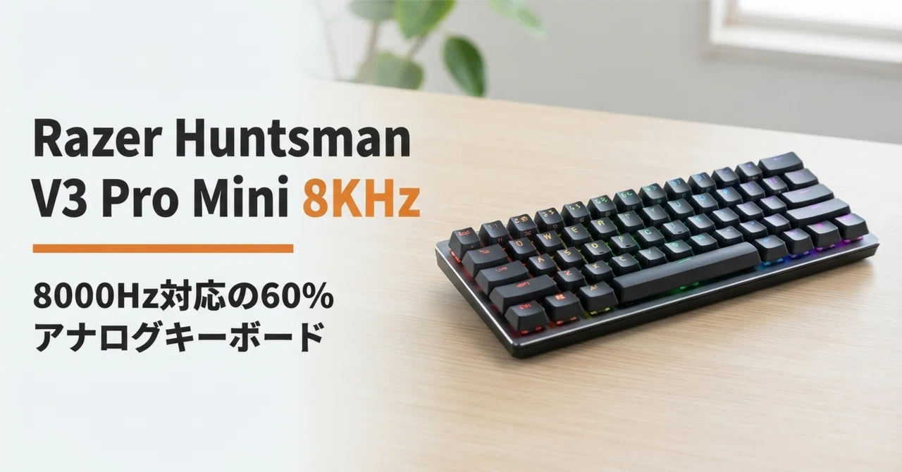 Razer Huntsman V3 Pro Mini 8KHz のレビュー・口コミ評判と特徴