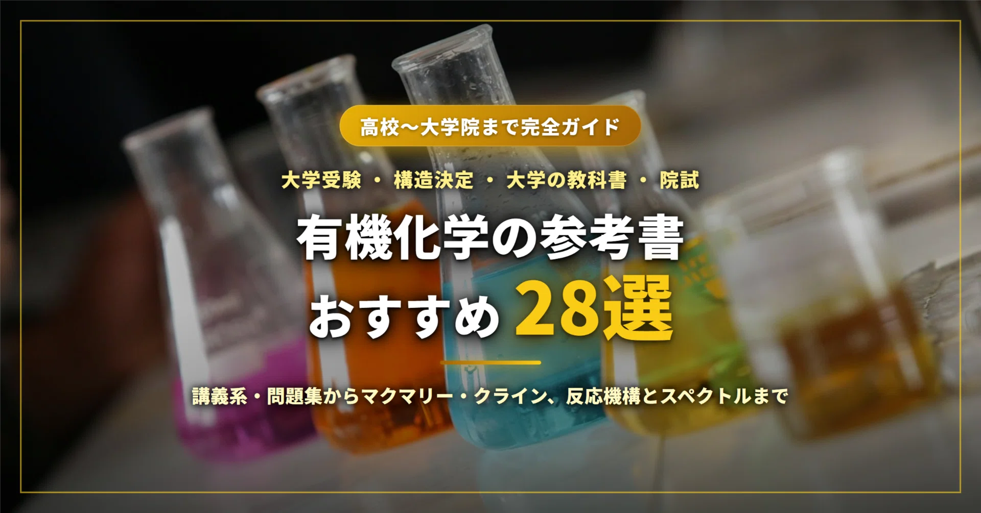 有機化学の参考書・教科書おすすめ28選｜大学受験の講義系・構造決定
