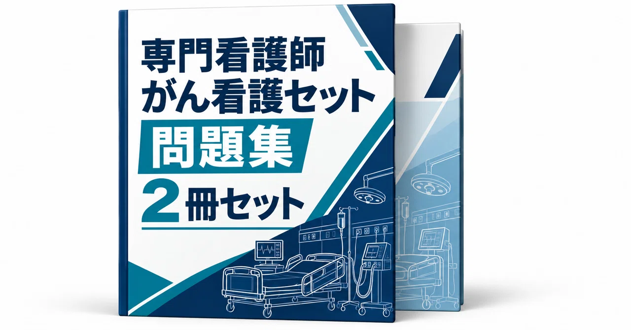 20％off】専門看護師 がん看護セット｜直前ノート｜note