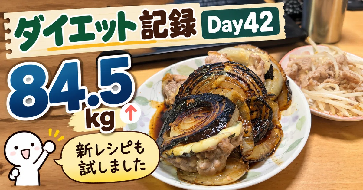 ダイエット記録：Day42】84.5kg｜1,412kcal＋Fit Boxing18分｜肥満