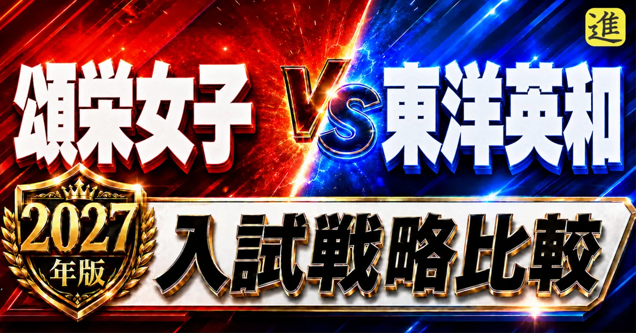 🟥頌栄女子vs🟦東洋英和｜2027年入試、あなたのお子さんはどちら向き？の見出し画像