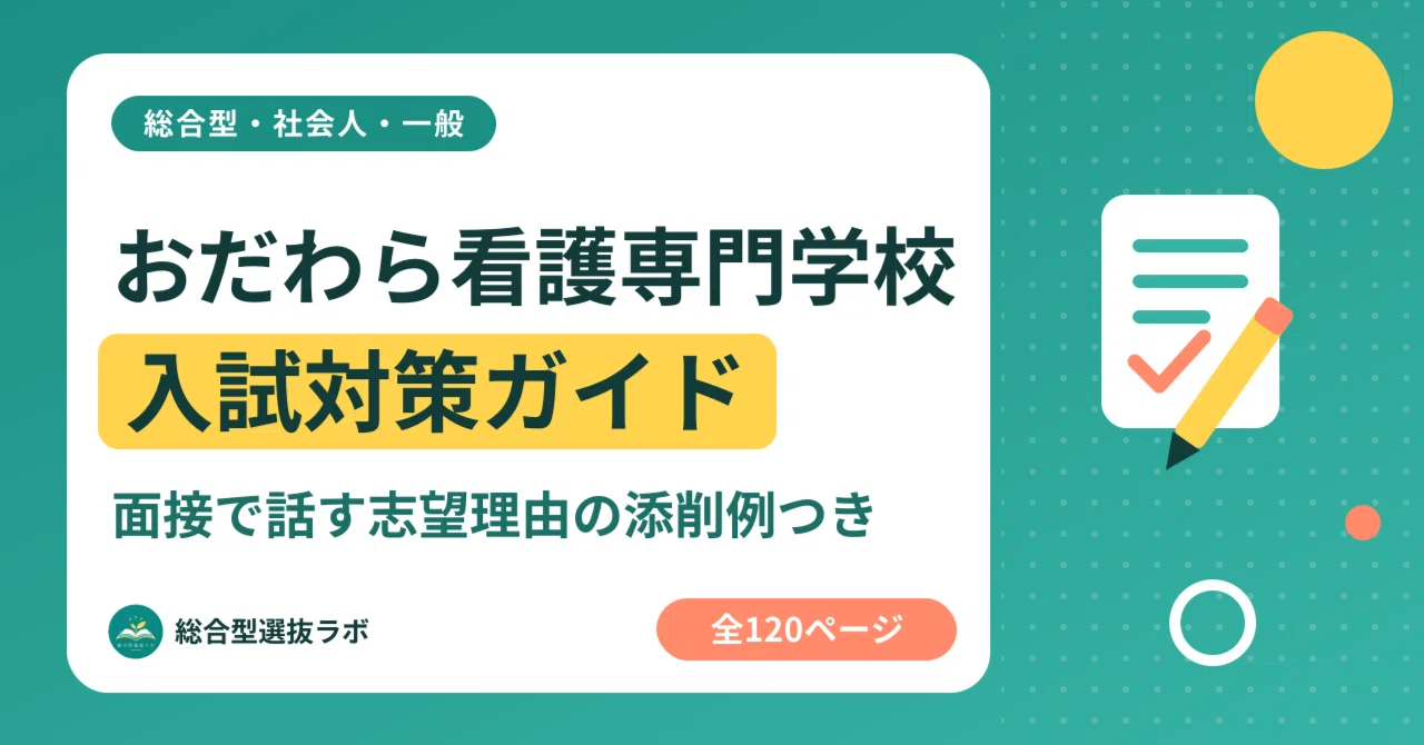 [Odawara Nursing College] Comprehensive/Working Adult/General Entrance ...