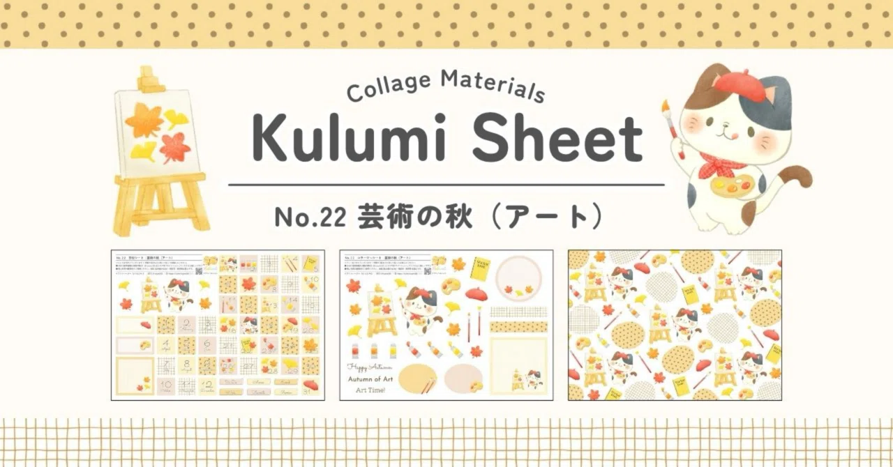 手帳・コラージュ素材】Kulumiシート No.22 芸術の秋（アート