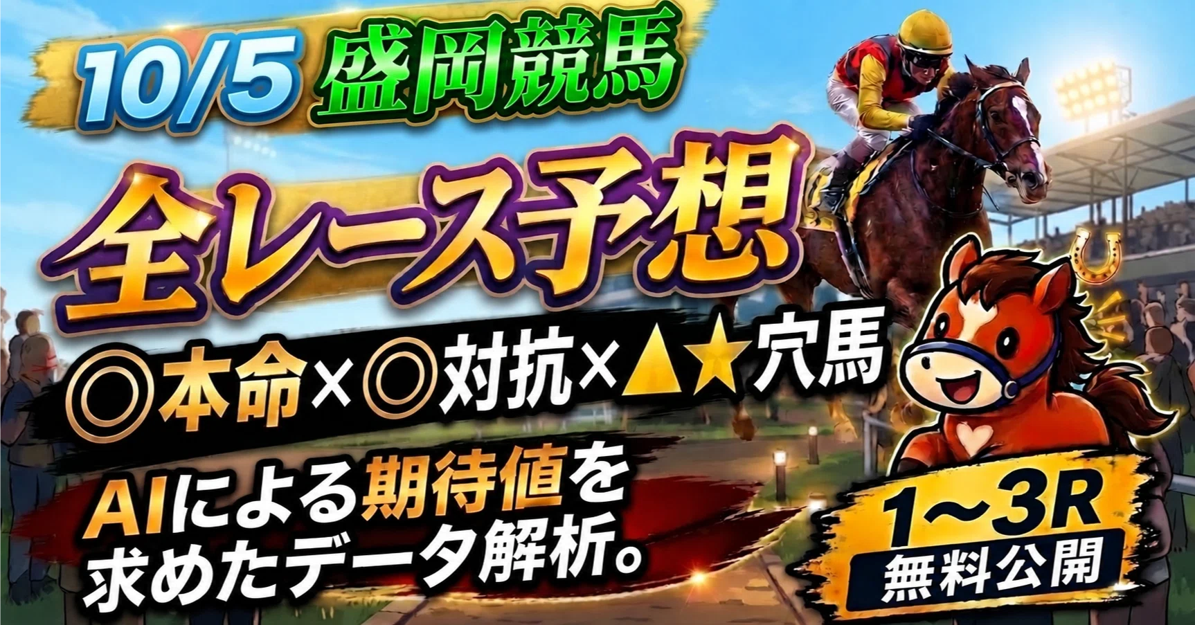 盛岡 競馬 予想