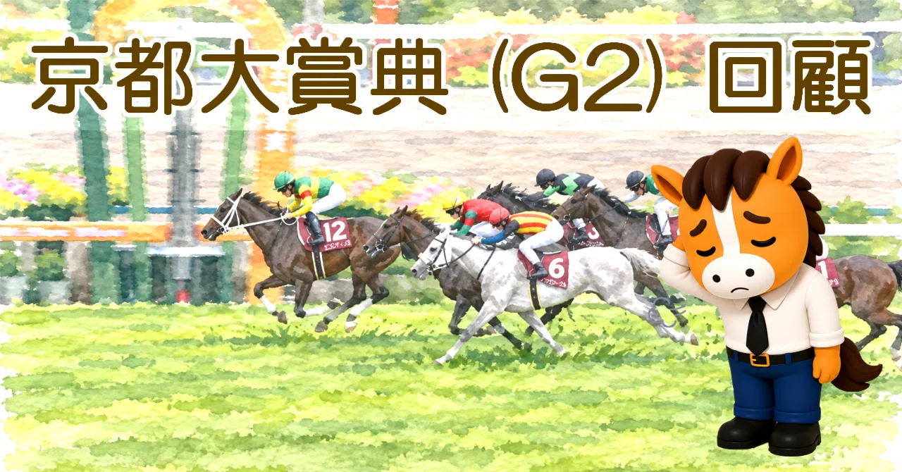 京都大賞典 2026回顧｜mk10