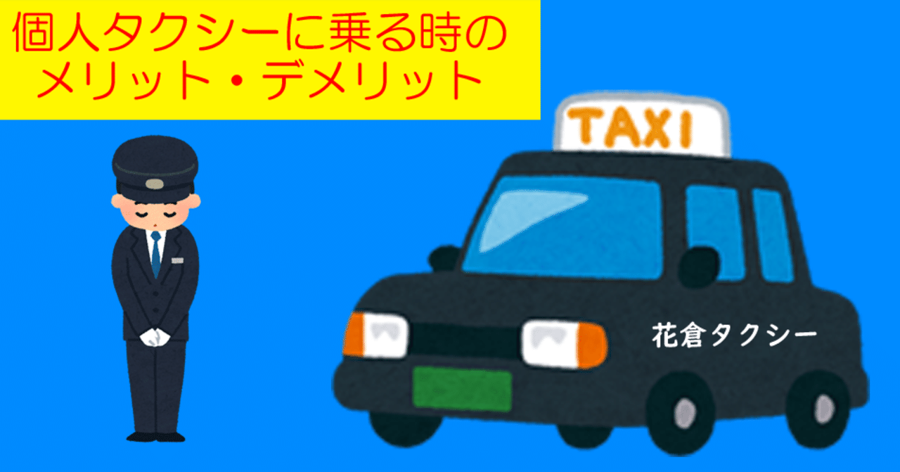 個人タクシー に乗る時のメリット デメリット 花倉みだれ ほんわかふわふわ Note