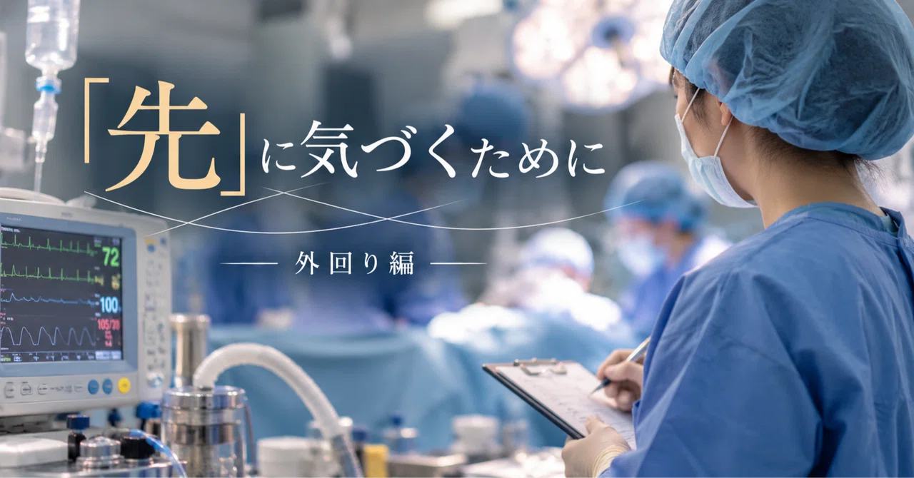 To Notice What Comes 'Next' — The Circulating Nurse Edition｜鷹野 かすみ