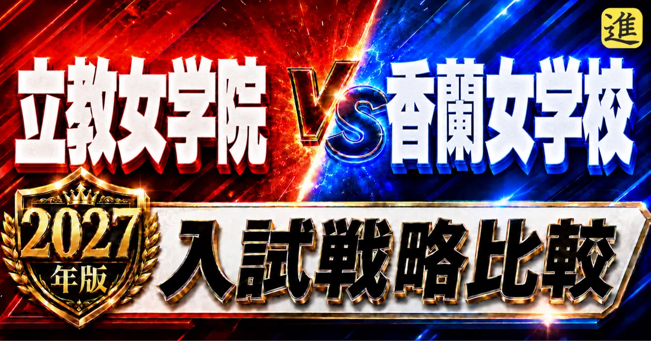 🟥立教女学院vs🟦香蘭｜2027年入試、あなたのお子さんはどちら向き？の見出し画像