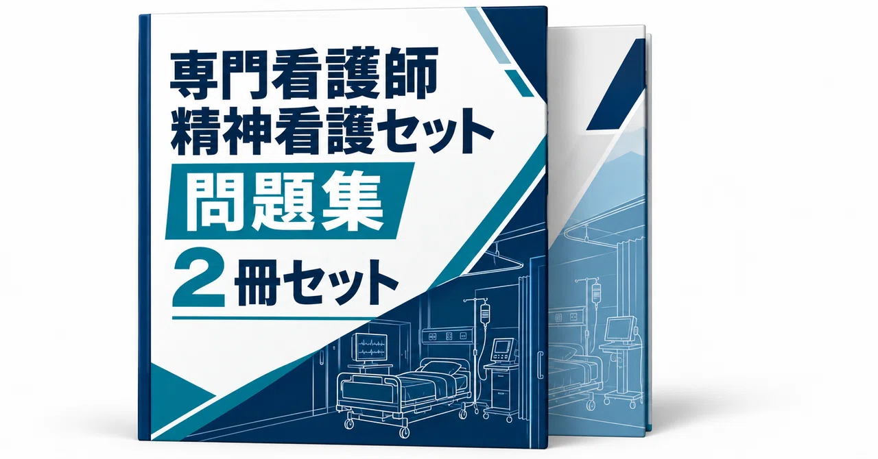 20％off】専門看護師 精神看護セット - 2026-10｜直前ノート｜note