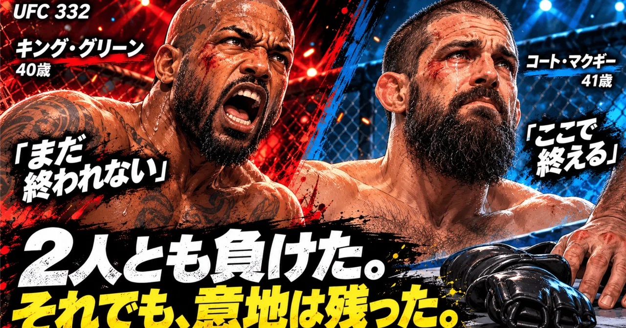 UFC332 キング・グリーンとコート・マクギー、2人とも負けた日曜日 ...