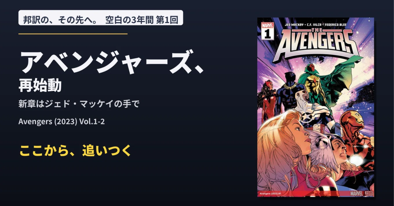 邦訳マーベル『空白の3年間』第1回｜アベンジャーズ本誌、再始動