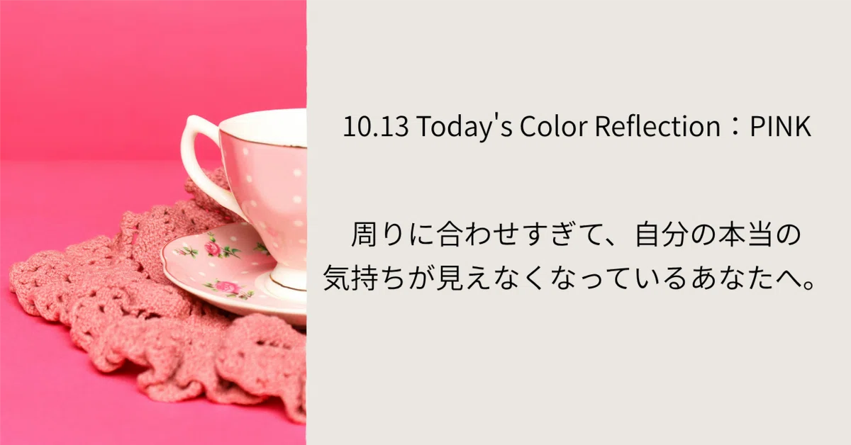 [Color Reflection for 10/13: PINK]｜分析屋みきか