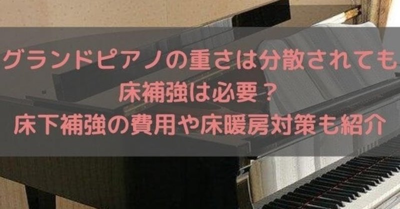 グランドピアノの重さは分散されても床補強は必要 床下補強の費用や床暖房対策も紹介 高橋ピアノ調律 Note