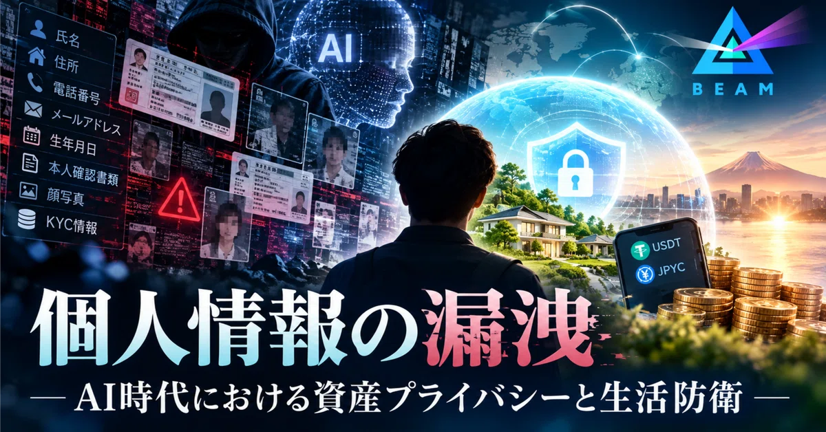 個人情報の漏洩ーAI時代における資産プライバシーと生活防衛ー｜BEAM JAPAN COMMUNITY