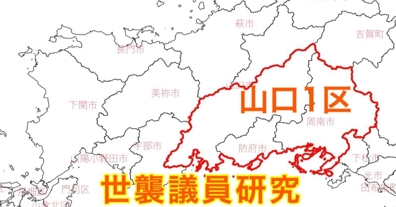 お盆も近いので 世襲議員研究その１ 高村正大衆議院議員 山口１区 高村正彦氏のご子息 選挙コンサルタントおかたかし Note