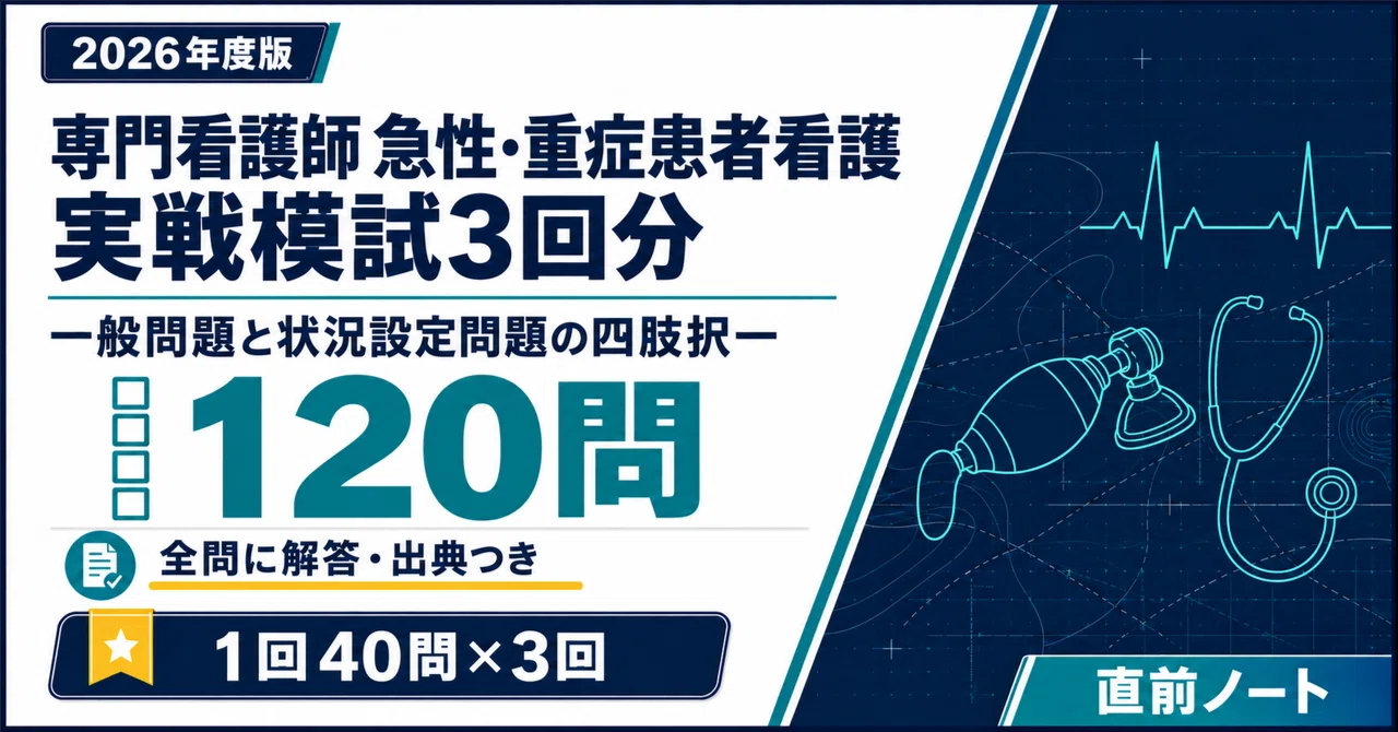 20％off】専門看護師 急性・重症患者看護セット｜直前ノート｜note