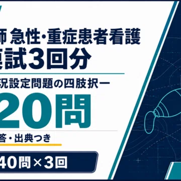 20％off】専門看護師 急性・重症患者看護セット｜直前ノート｜note