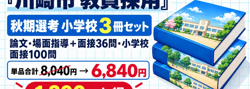教員採用】川崎市 教採 論文対策ノート｜本命予想と模範解答つき