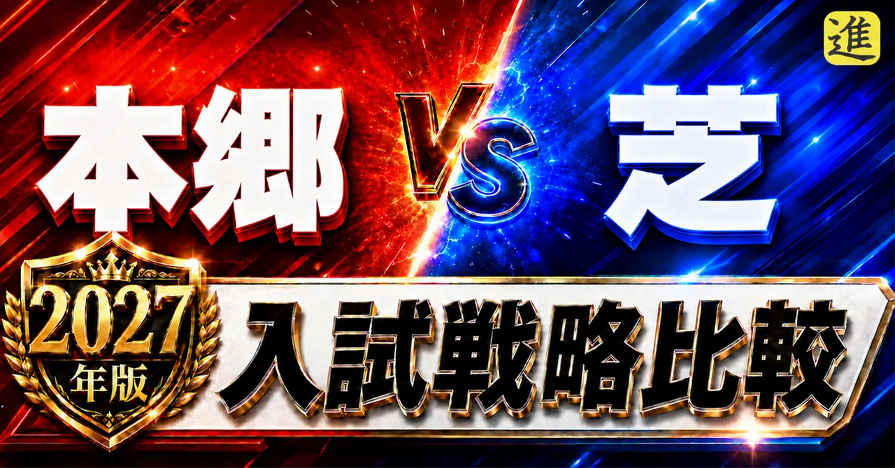 🟥本郷vs🟦芝|2027年入試、あなたのお子さんはどちら向き?の見出し画像