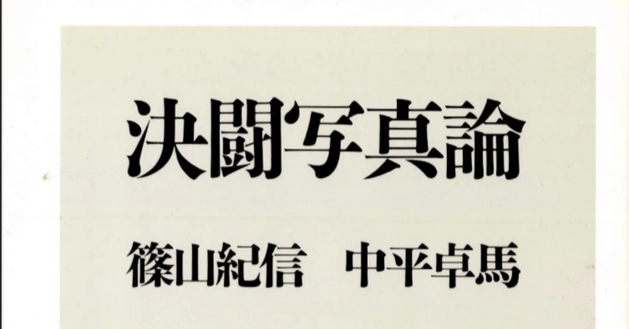 中平は、写真家を「工作者」と呼んだ——『決闘写真論』をつまみ読む