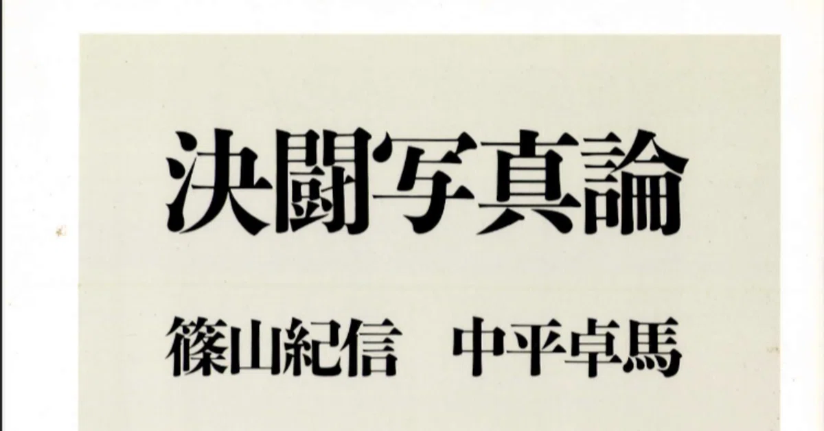 中平は、写真家を「工作者」と呼んだ——『決闘写真論』をつまみ読む