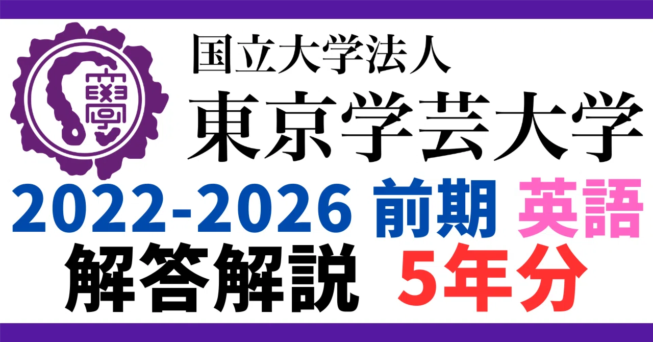 5年分】2022～2026年度｜東京学芸大学｜教育学部｜英語｜最強の解答