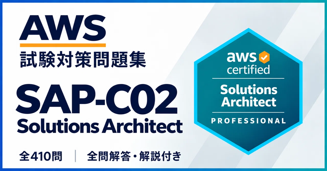 合格実績多数】AWS ソリューションアーキテクト プロフェッショナル