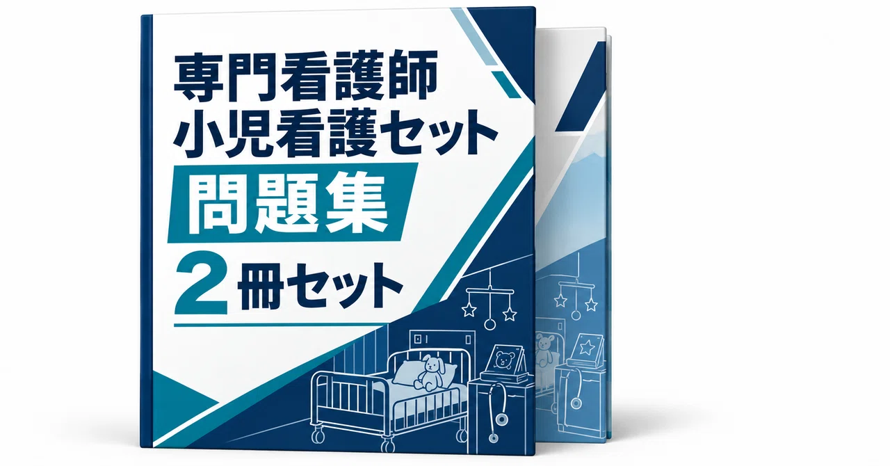 専門看護師 小児看護セット｜直前ノート｜note