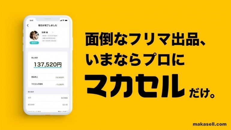マカセル検証 メルカリ歴7年のバイヤーが代行販売をやってみた 旅人バイヤーk Note