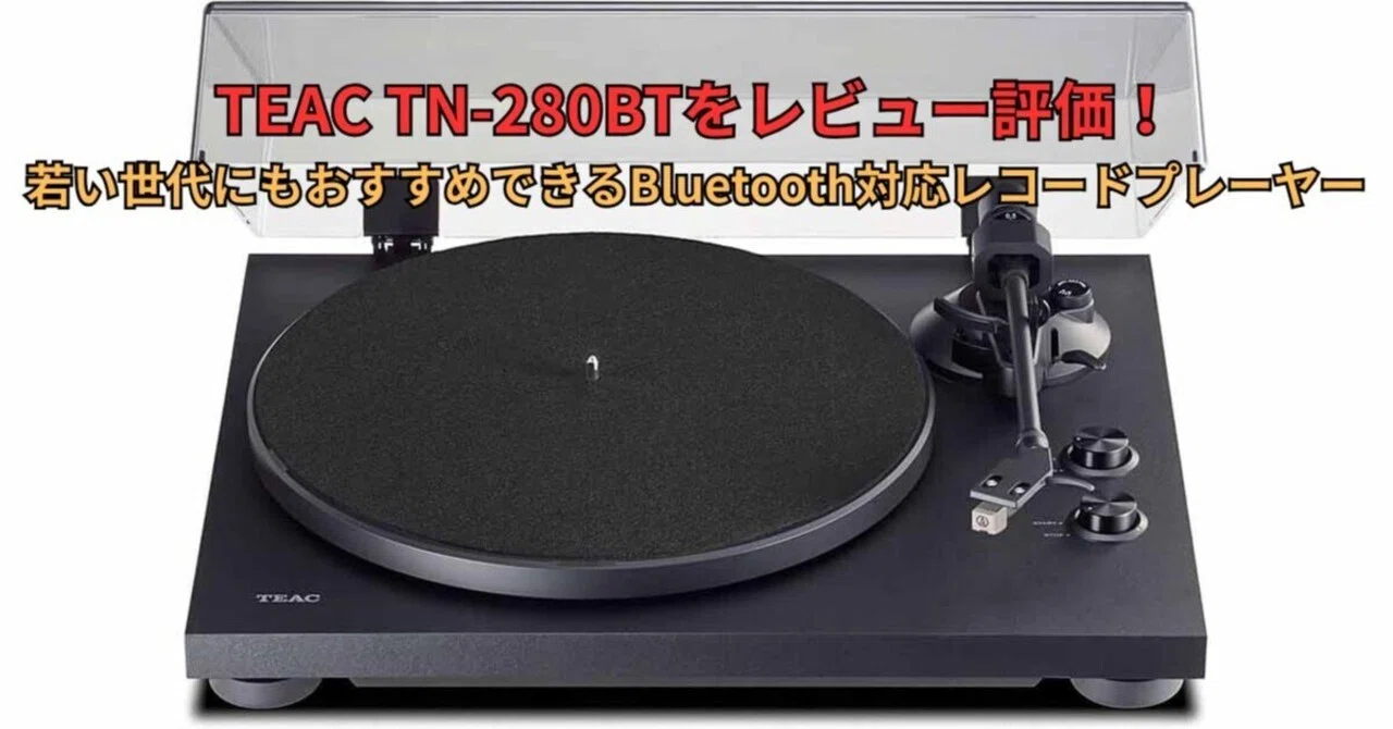 TEAC TN-280BTをレビュー評価！若い世代にもおすすめできるBluetooth