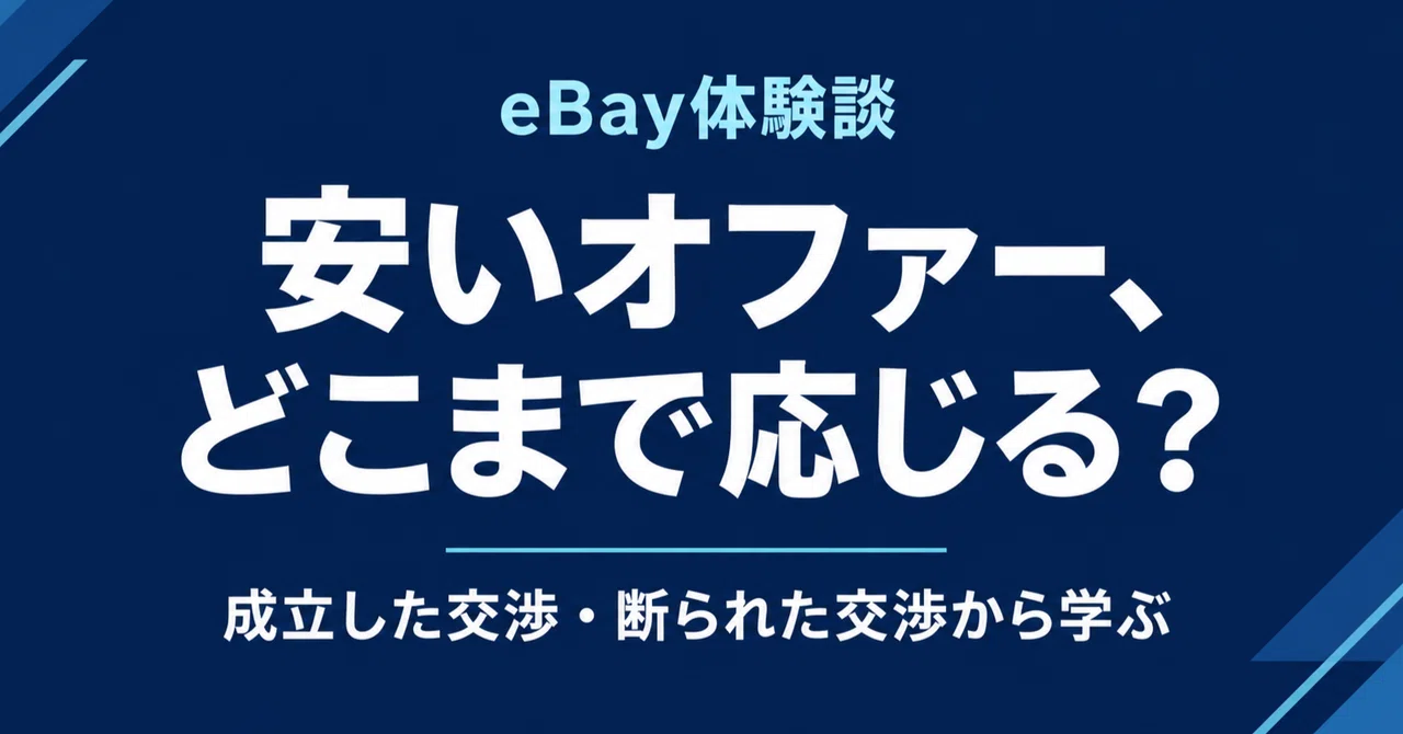 When you receive a low offer on eBay, how far should you go? Stories of ...