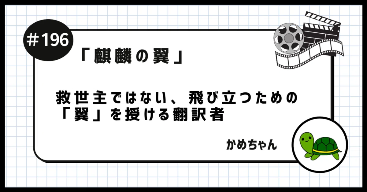 麒麟の翼」を観たかめちゃん 〜救世主ではない、飛び立つための「翼