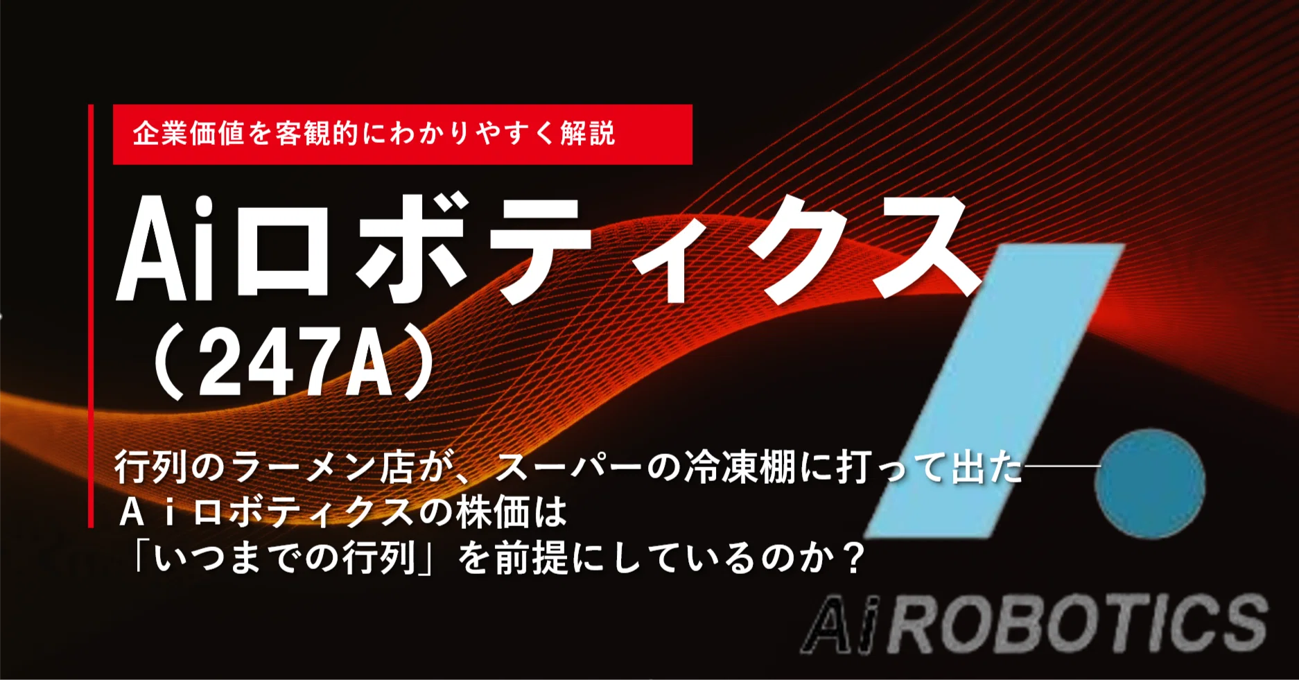 Aiロボティックス（247A）】行列のラーメン店が、スーパーの冷凍棚に