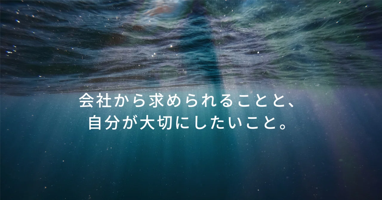 What the company expects of me, and what I value.｜ゆりこ｜日々の気づきとコーチング