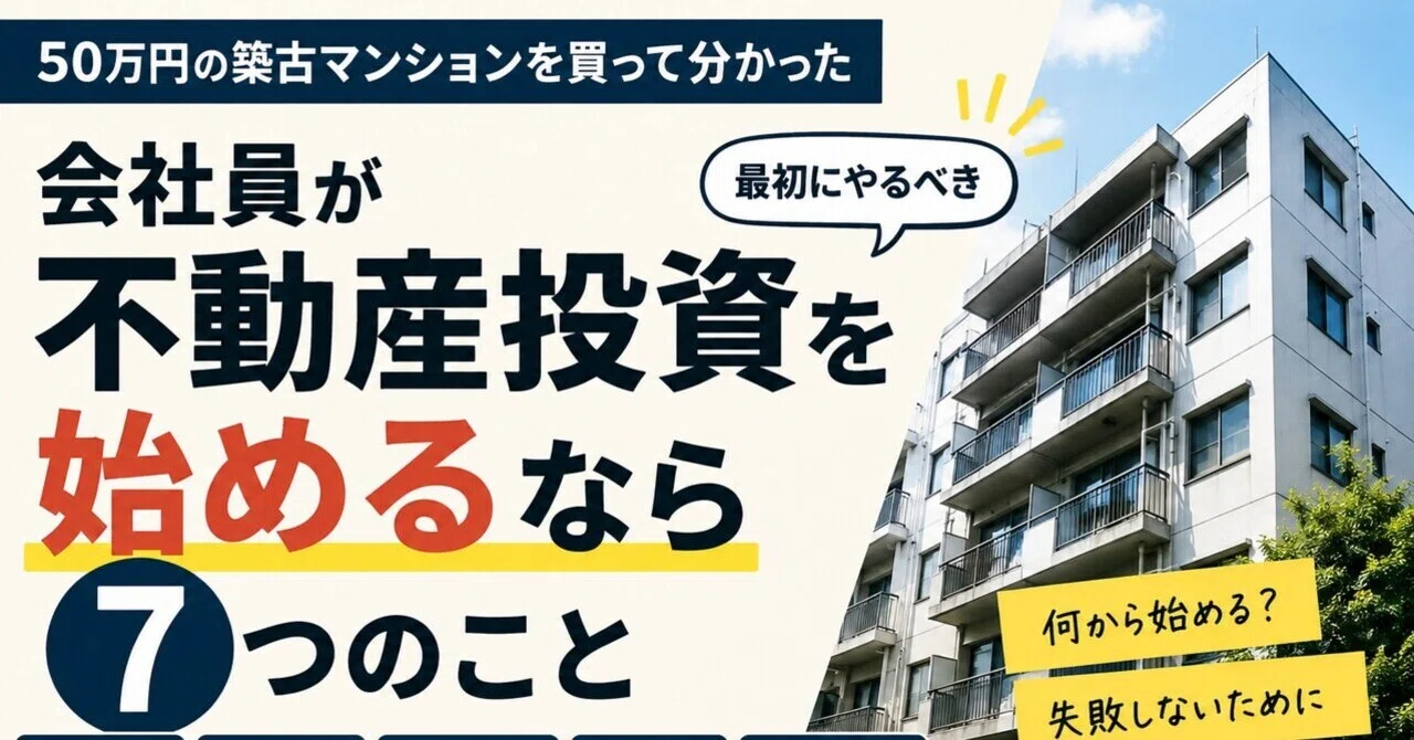 会社員が不動産投資を始めるなら、最初にやるべき7つ。50万円の築古