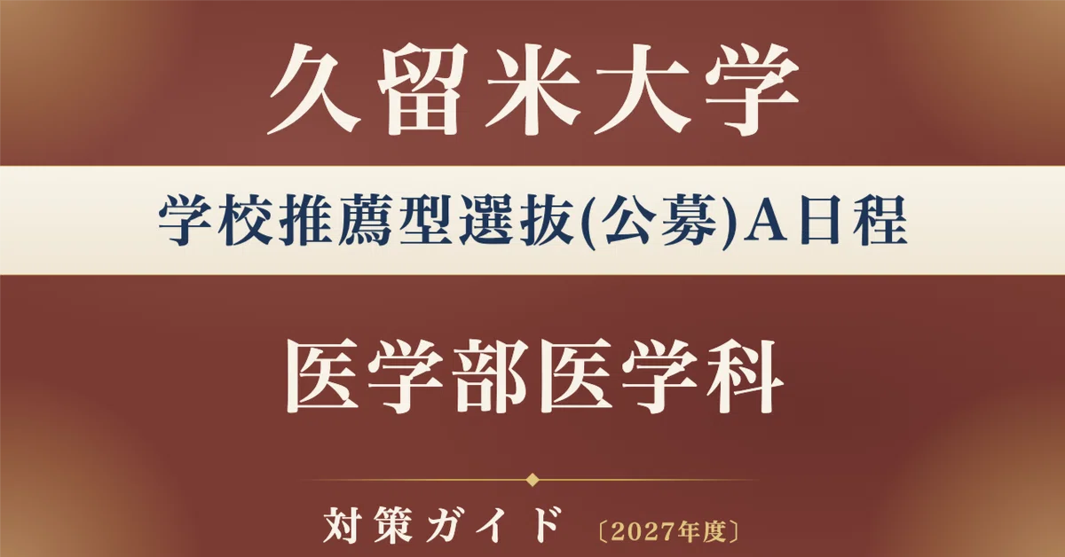 [Kurume University] School Recommendation Selection (Open Recruitment ...