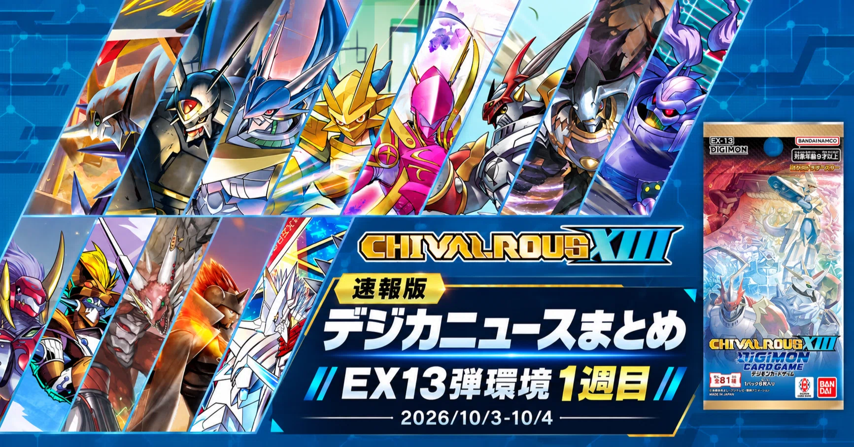 速報版】デジカニュースまとめ：EX13弾環境 1週目【2026/10/3-10/4版