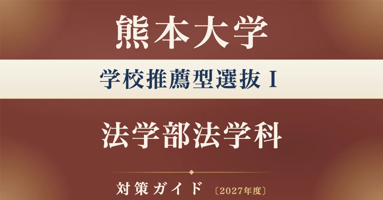 熊本大学】学校推薦型選抜Ⅰ 法学部法学科対策ガイド〔2027年度〕面接