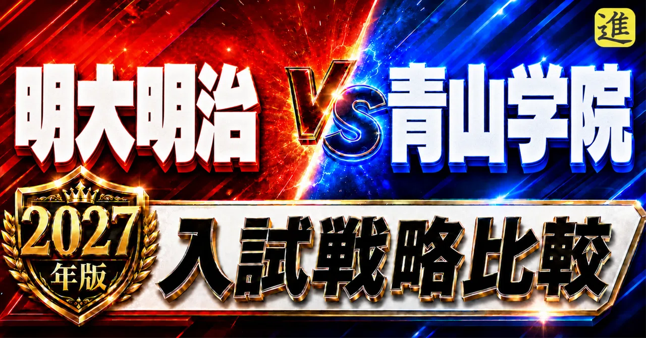 🟥明大明治vs🟦青山学院｜2027年入試、あなたのお子さんはどちら向き？の見出し画像