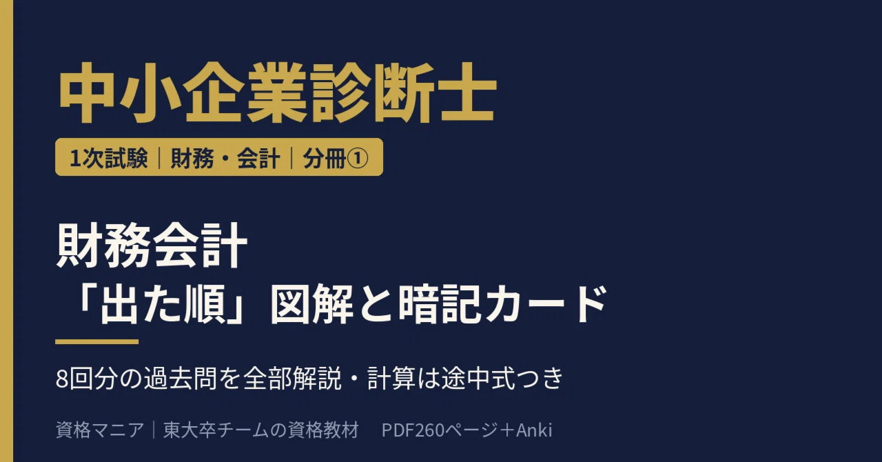 中小企業診断士】財務・会計 全部入りセット｜資格マニア｜東大卒