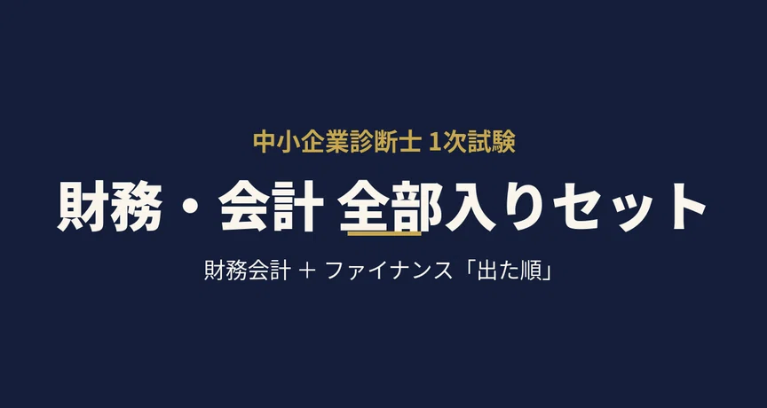 中小企業診断士】財務・会計 全部入りセット｜資格マニア｜東大卒