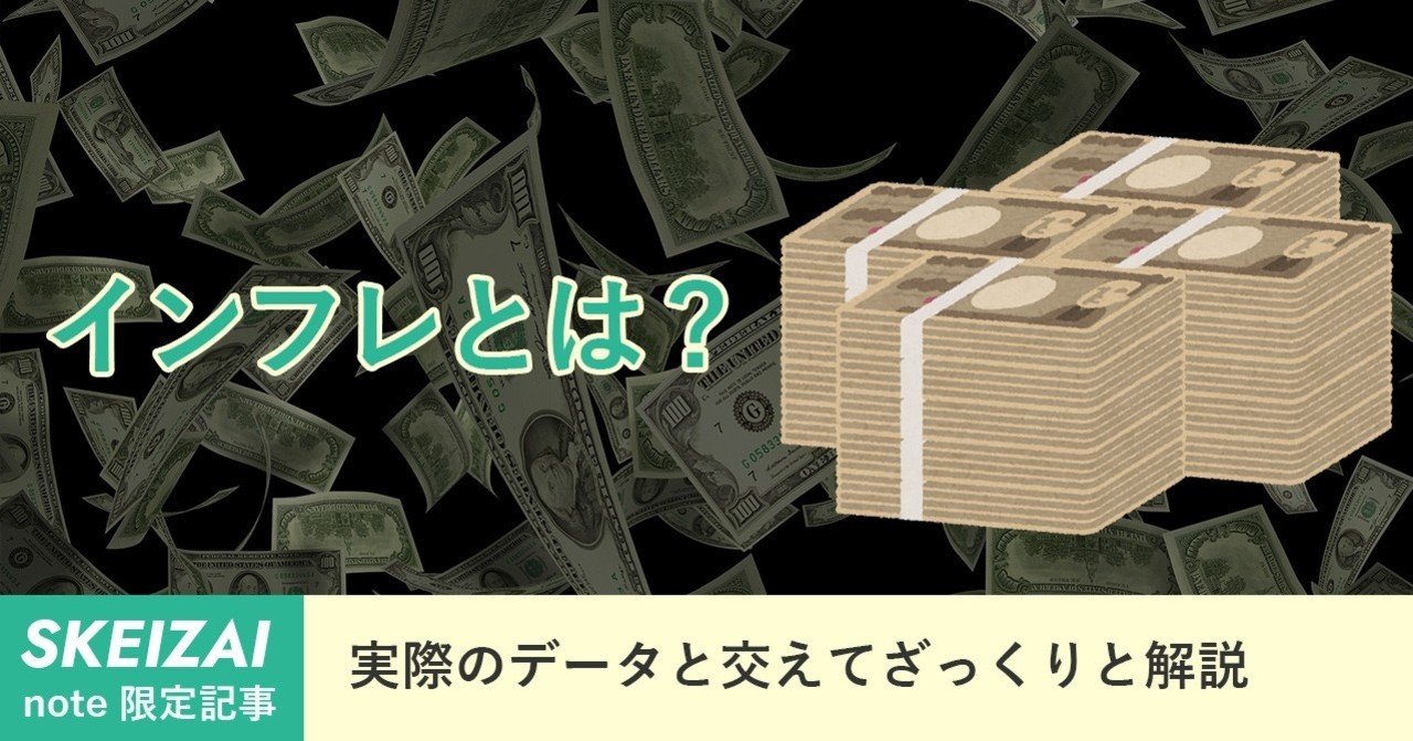 インフレーションとは Note限定記事 Skeizai 経済学の専門サイト Note