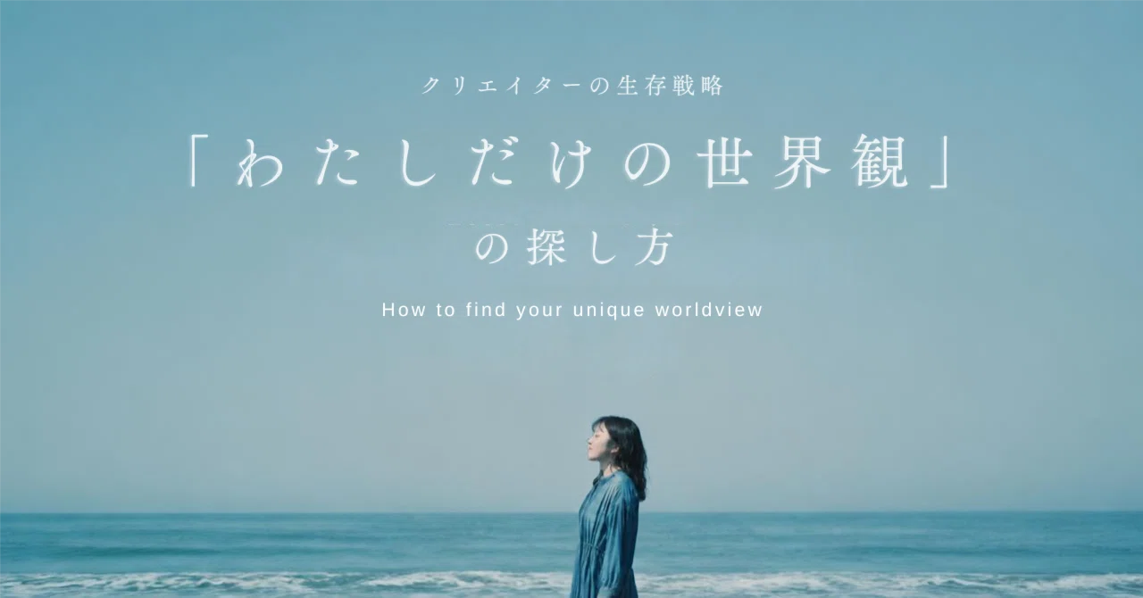 How to Find Your Own Unique Worldview So You Don't Get Swallowed by the ...
