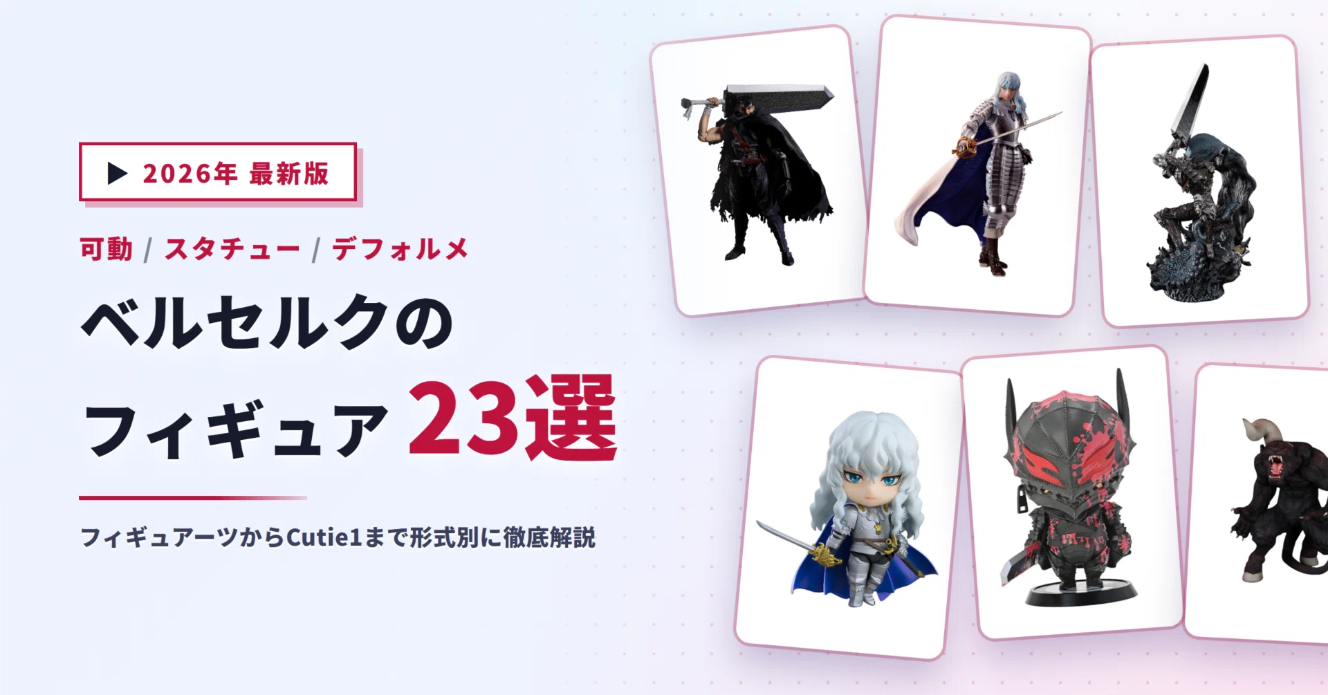 ベルセルクのフィギュアおすすめ23選｜S.H.フィギュアーツ・POP UP