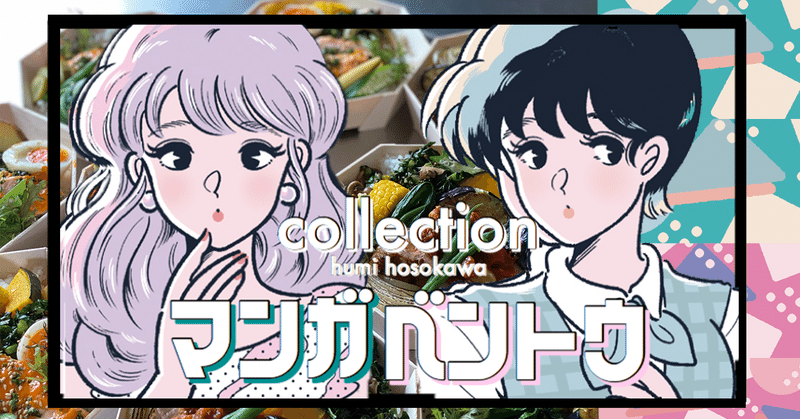 昼食ジャケ買い 必読の漫画弁当 細川出飯社 編集長 Humi Hosokawa Note