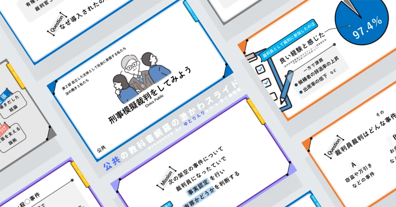 【公共のスライド】「刑事模擬裁判をしてみよう」の授業を楽しむための、授業パワポ【指導案】｜ゆとりんり
