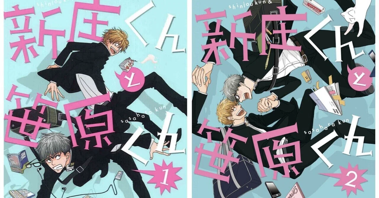 感想：新庄くんと笹原くん《1.2巻》｜kakama