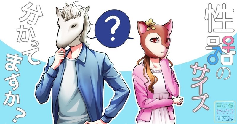 性器のサイズ わかってますか 草の根セックス研究録 こぶじめ Note 性器のサイズ わかってますか 草の根セックス研究録 こぶじめ Note