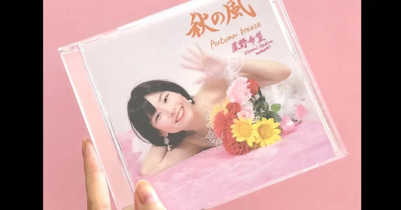 The CDs for the 3rd album 'Autumn Breeze' are finished!｜星野希望